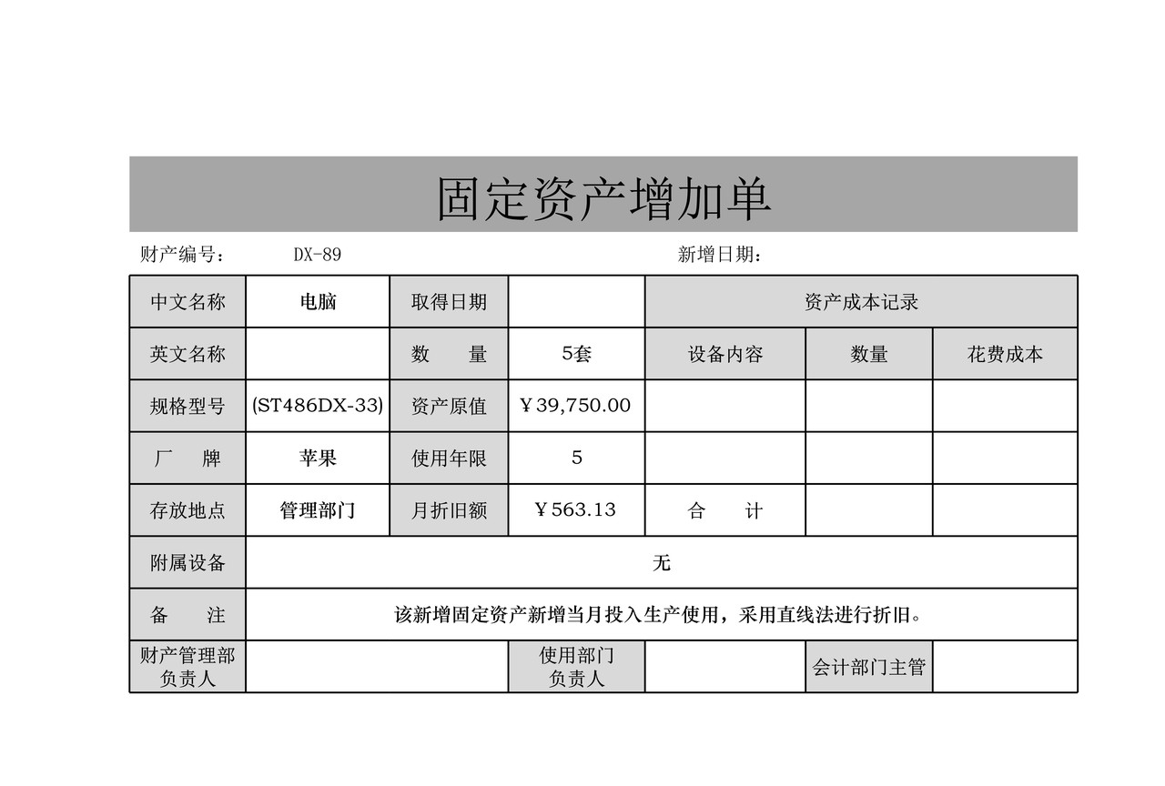 固定资产增加单