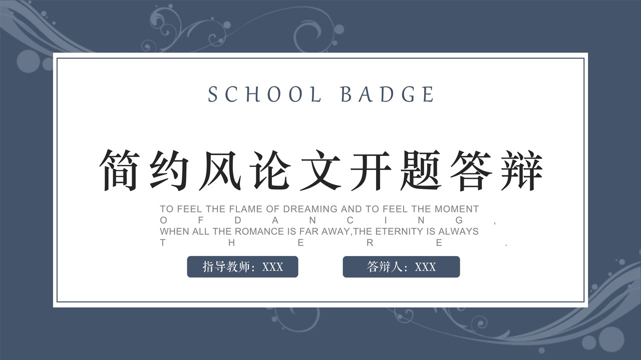 简约风论文开题答辩