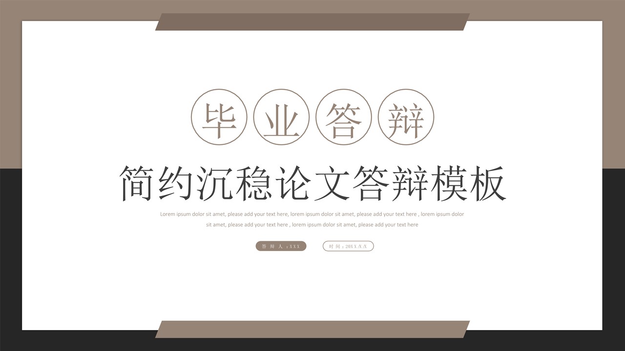 简约沉稳论文答辩模板