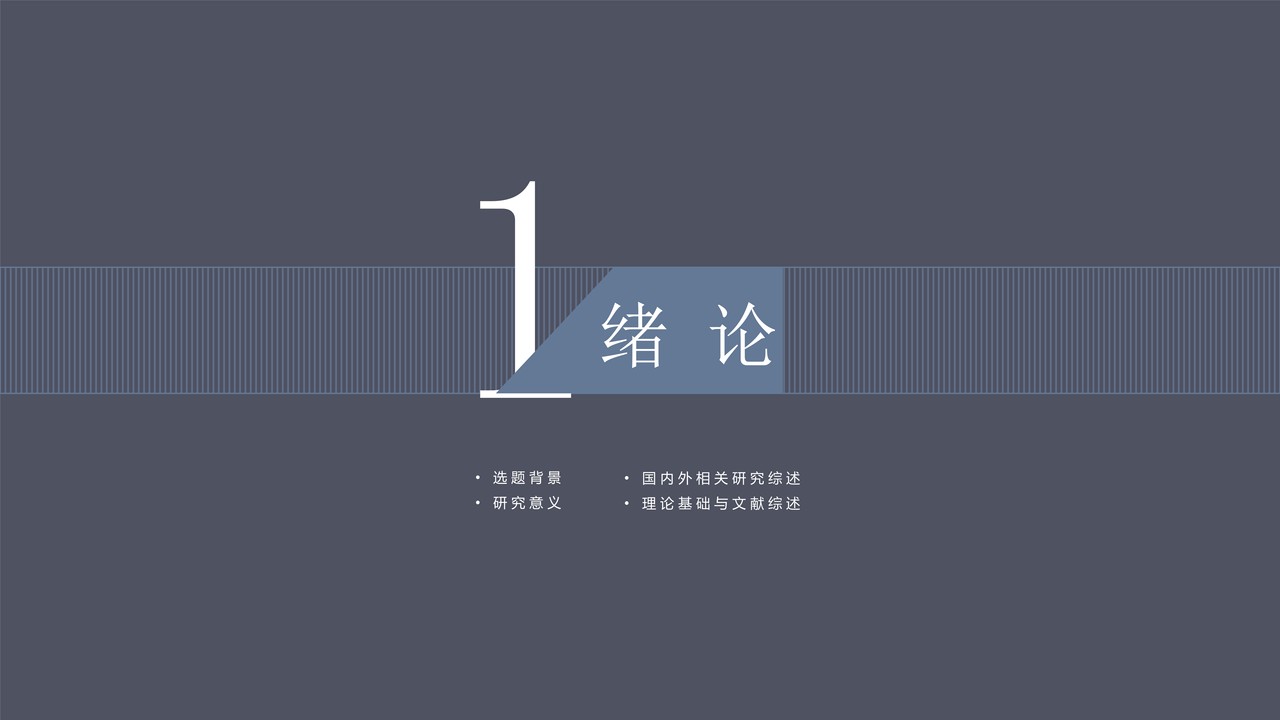 高级学术论文答辩 PPT