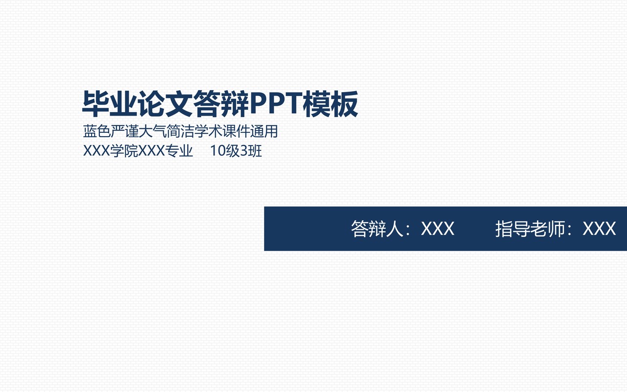 蓝色严谨大气简洁学术通用PPT模板