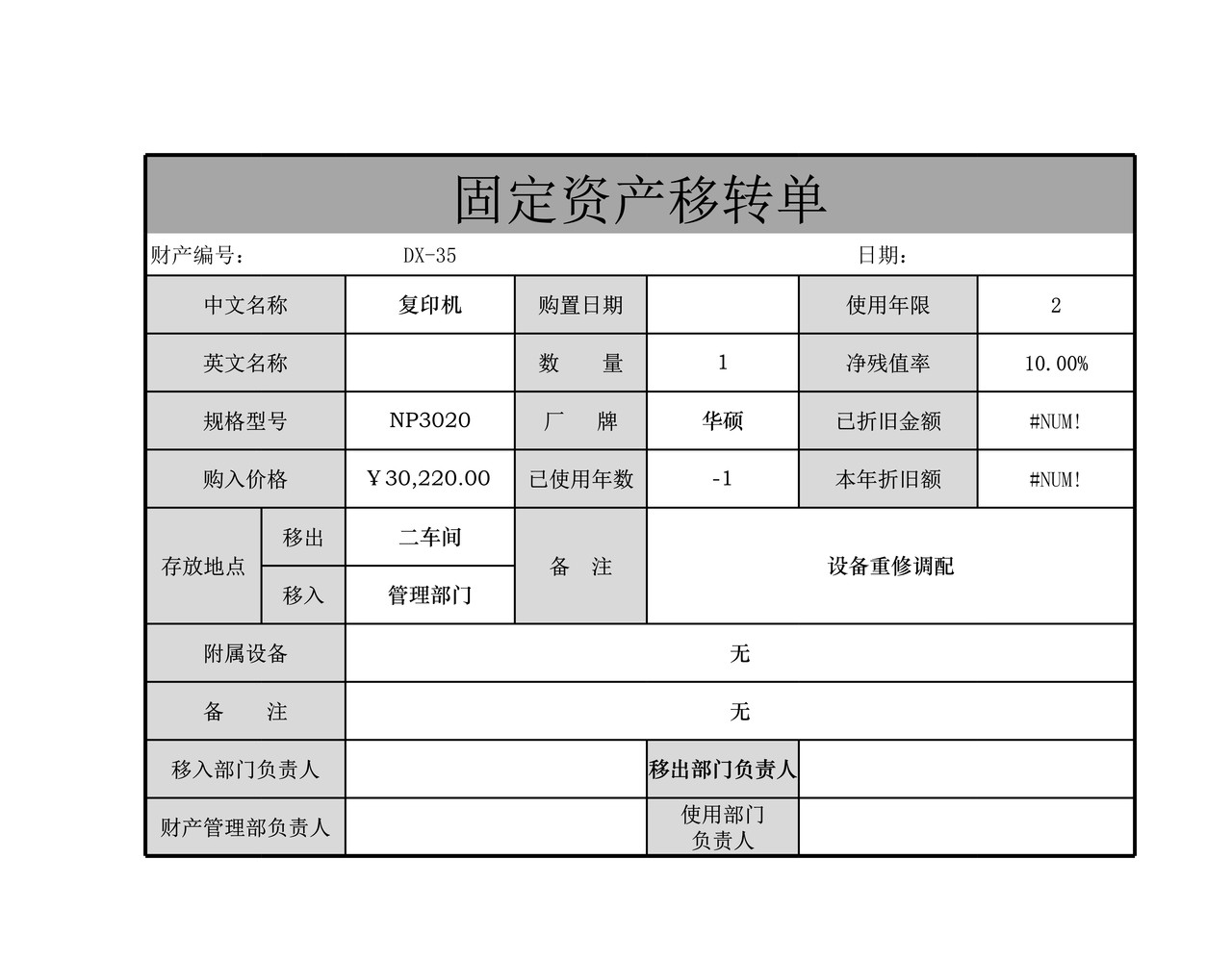 固定资产转移单