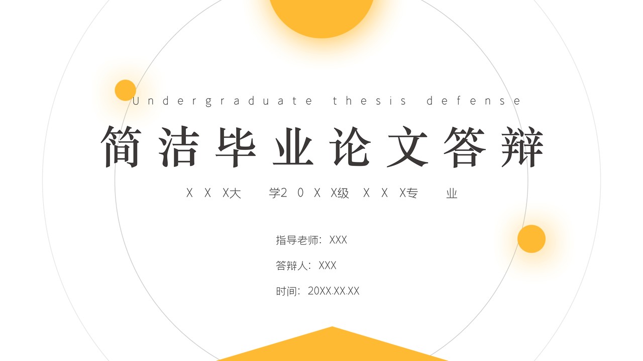 简洁毕业论文答辩