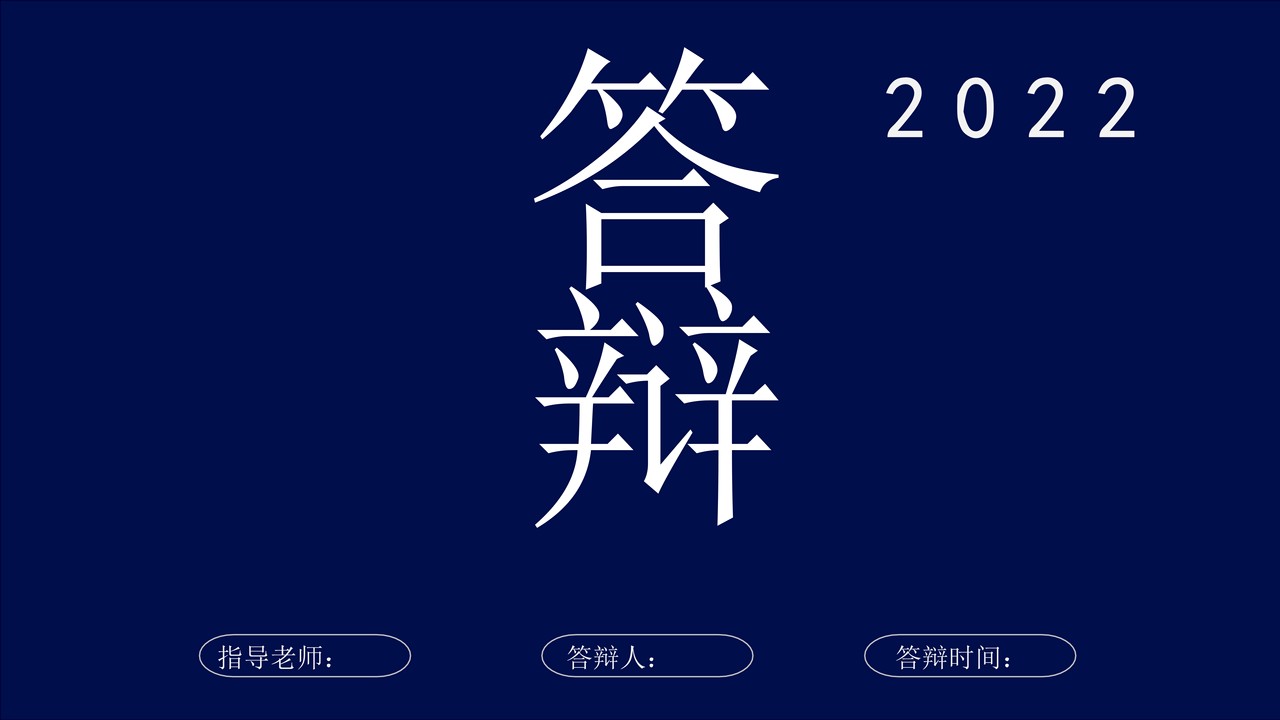 论文答辩PPT模板