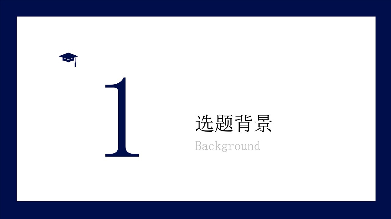 论文答辩PPT模板