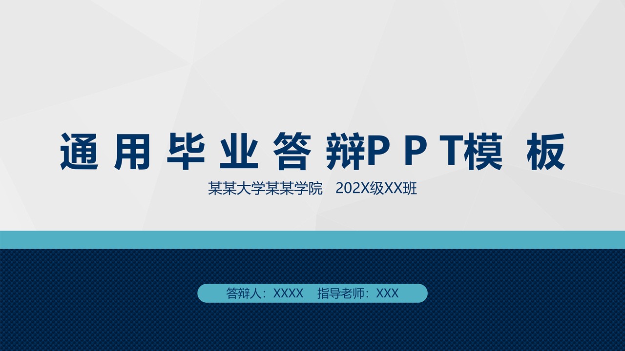 通用毕业答辩PPT模板
