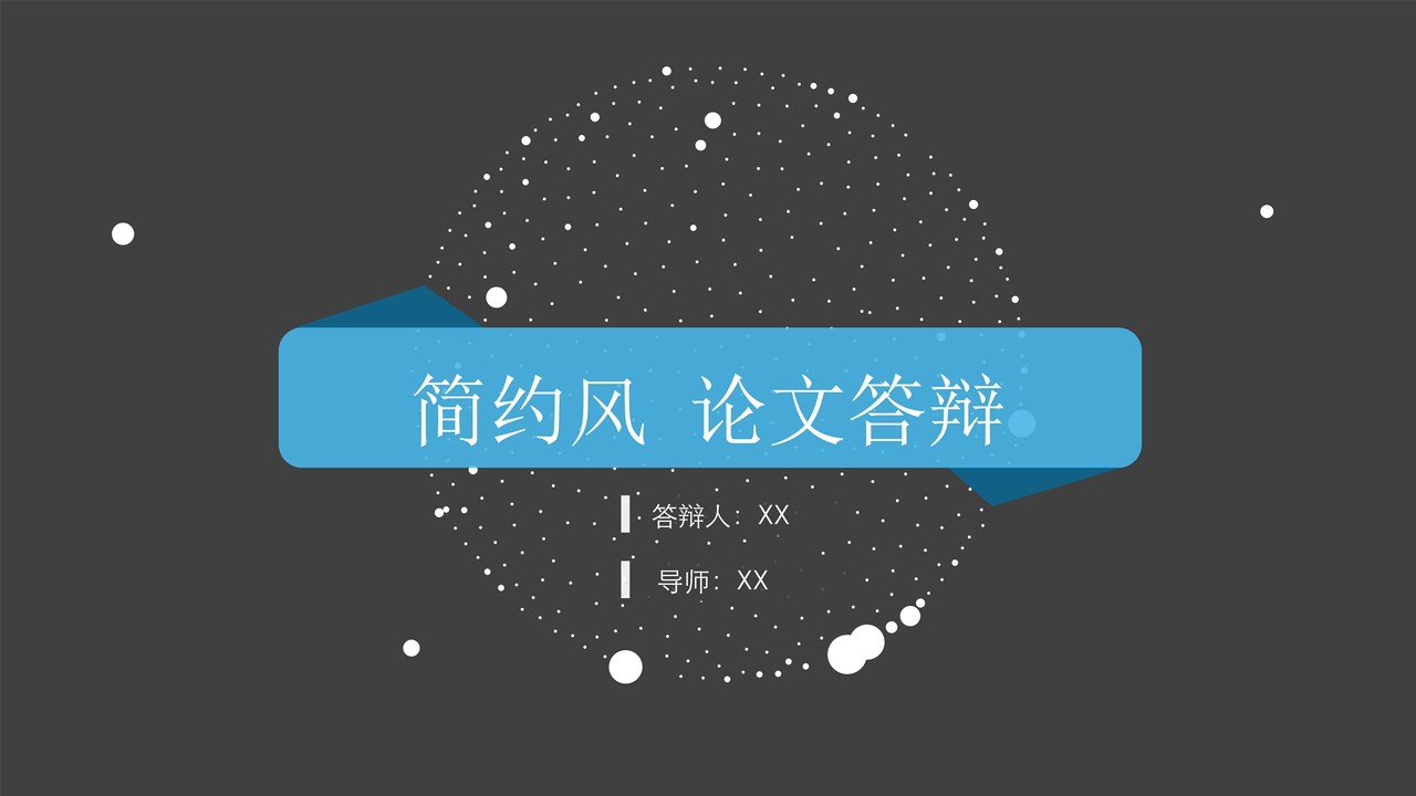 简约风 论文答辩