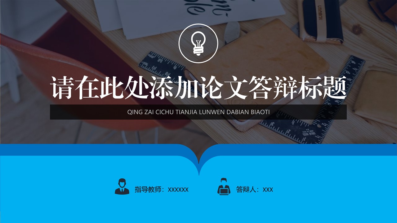 通用学术风毕业论文答辩PPT模板