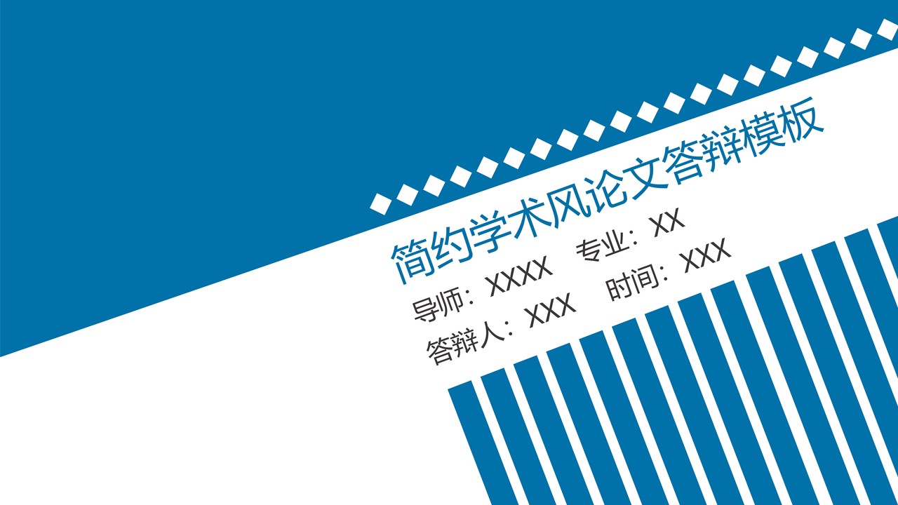 简约学术风论文答辩模板