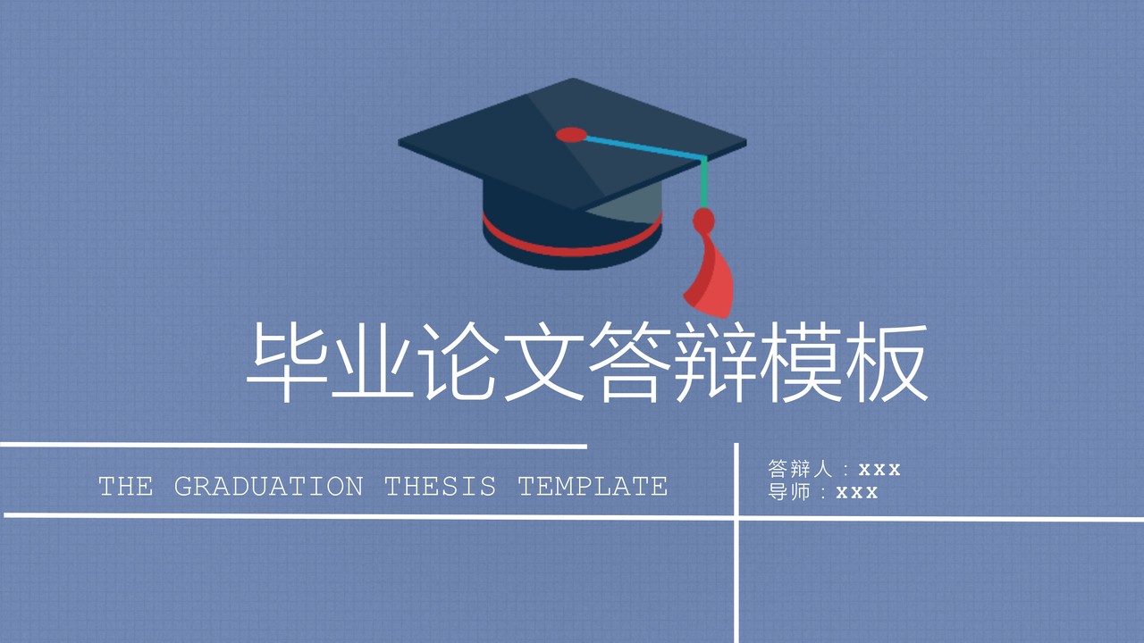 简约毕业论文答辩模板
