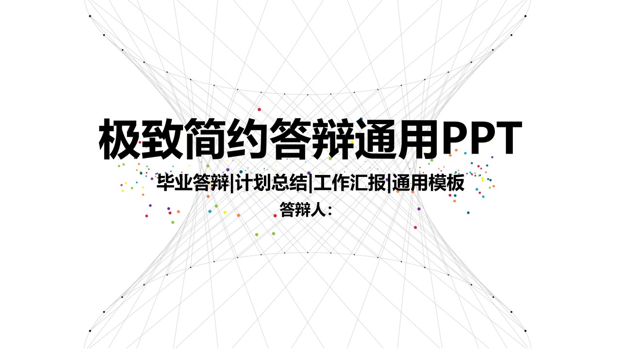 极致简约答辩通用PPT