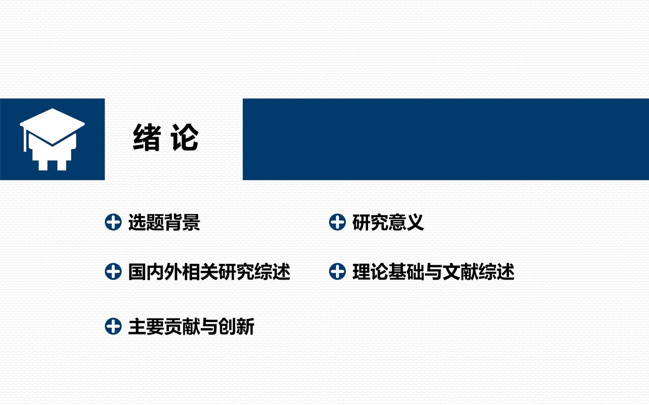 蓝色严谨大气简洁学术通用PPT模板