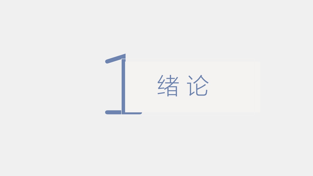 简约毕业论文答辩模板