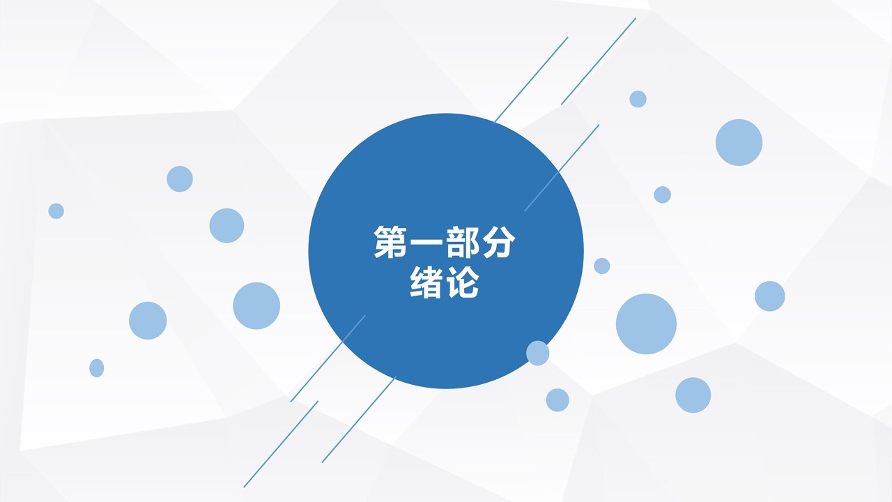 简约蓝色气泡毕业答辩模板