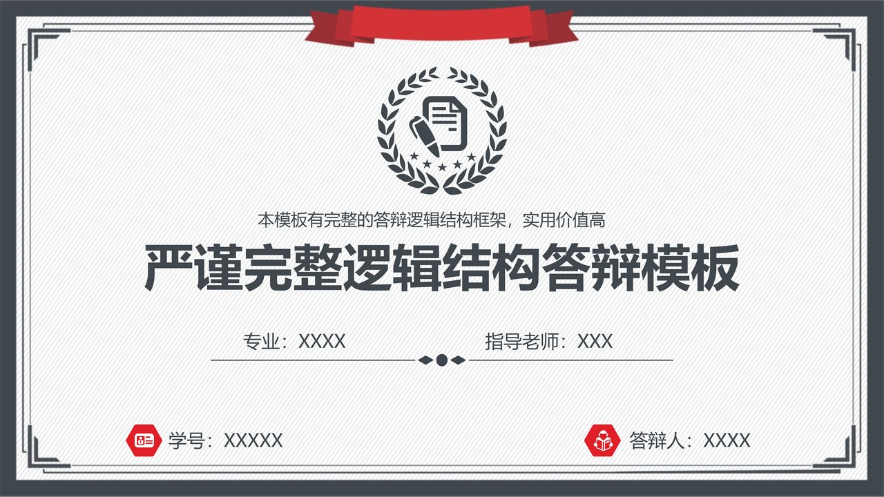 严谨完整逻辑结构答辩模板