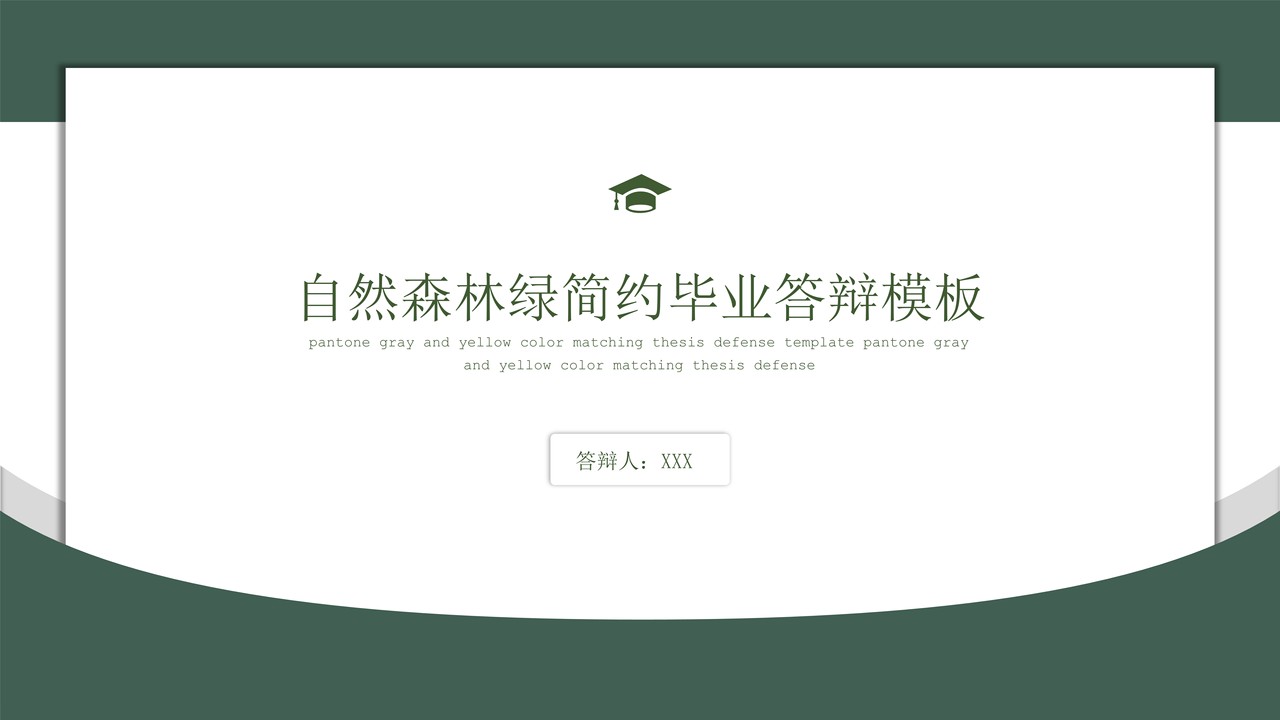 自然森林绿简约毕业答辩模板