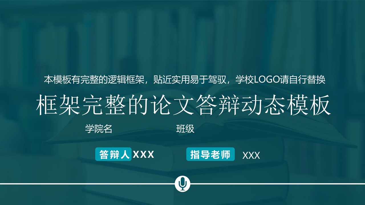 框架完整的论文答辩动态模板