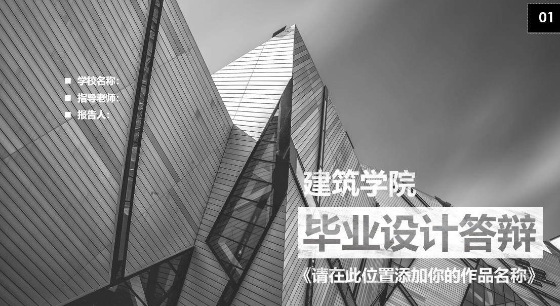 建筑系毕业设计答辩