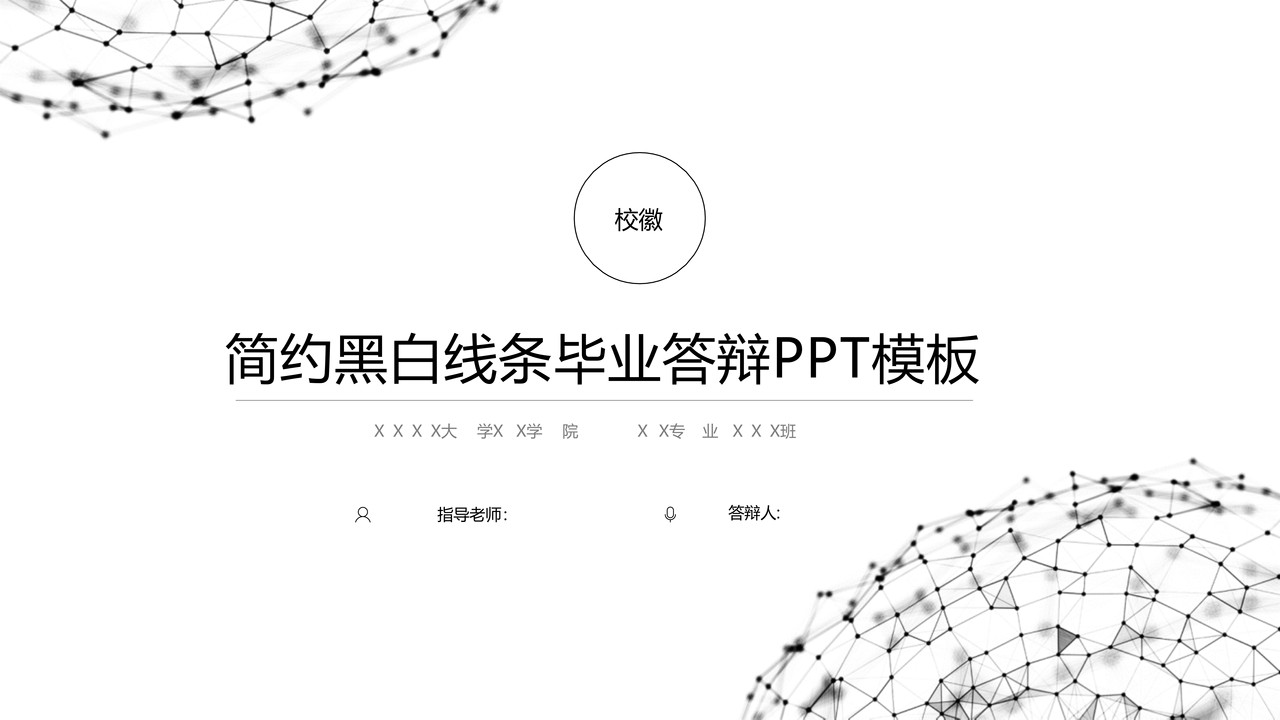 简约黑白线条毕业答辩PPT模板