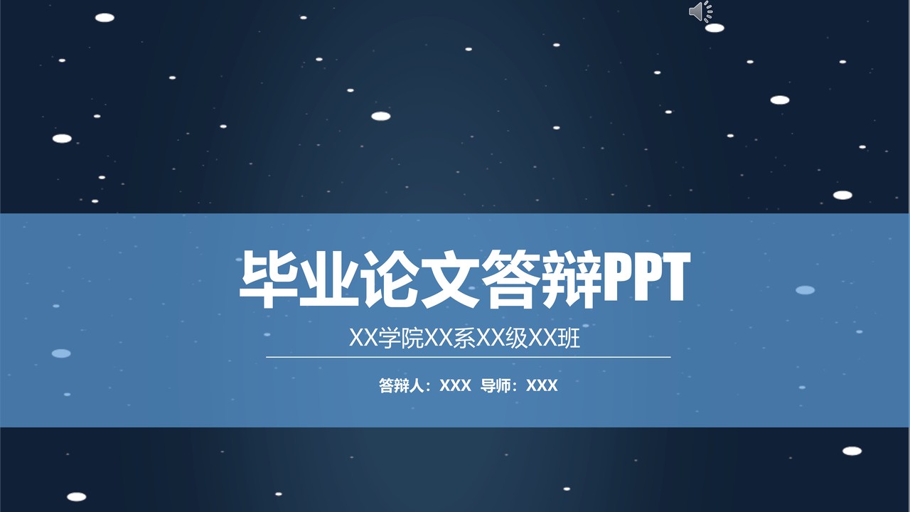 毕业论文答辩PPT 蓝色系