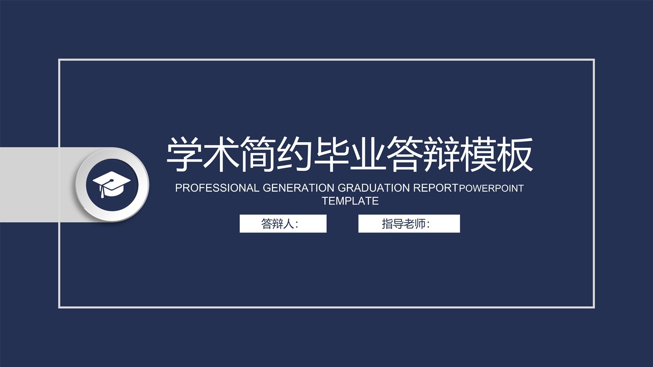 学术简约毕业答辩模板