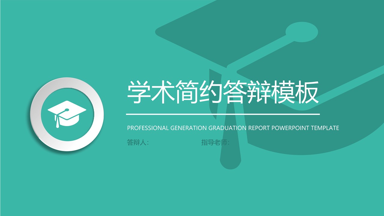学术简约答辩模板