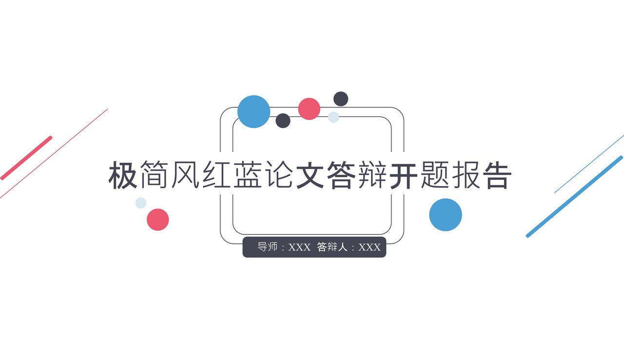 极简风红蓝论文答辩开题报告