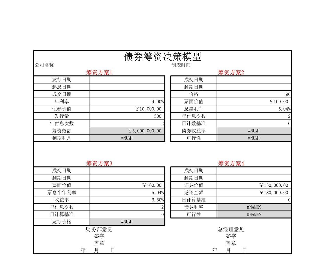债券筹资决策模型