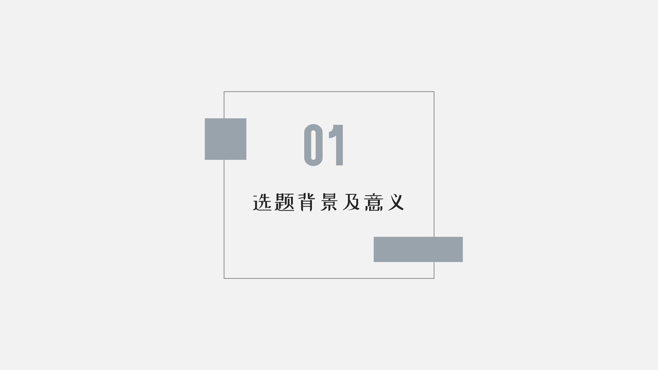 简约风毕业答辩PPT 灰色系