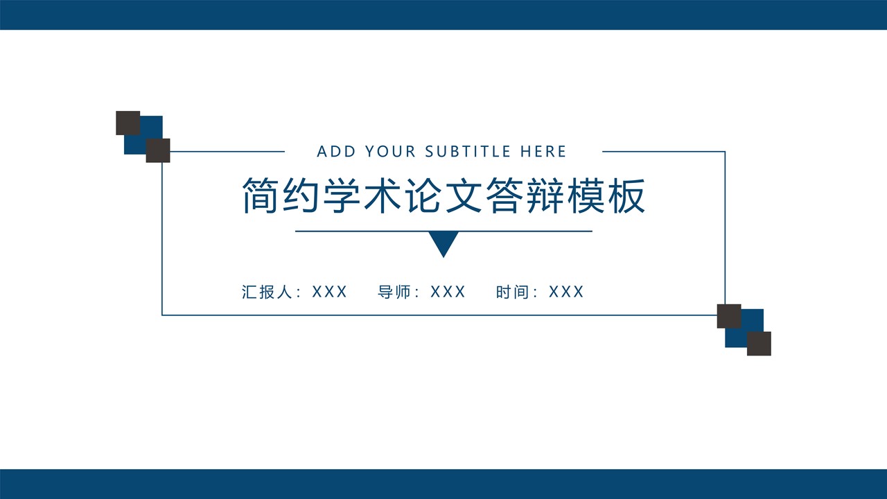 简约学术论文答辩模板