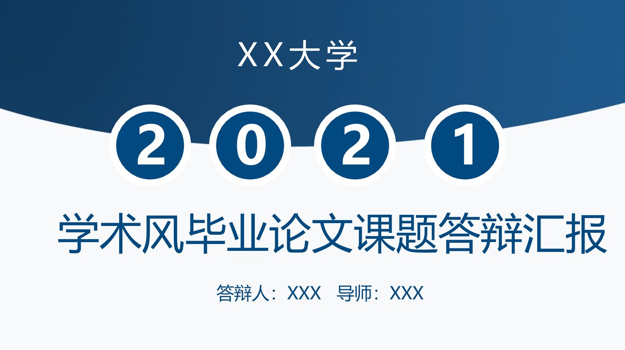 学术风毕业论文课题答辩汇报
