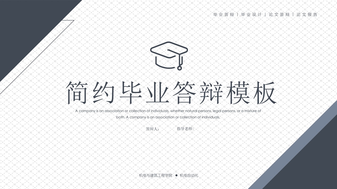 简约风毕业答辩模板