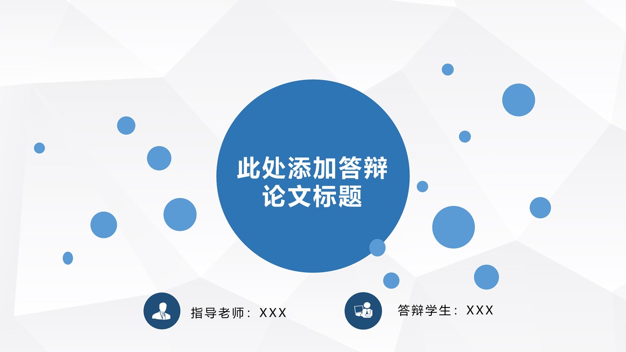 简约蓝色气泡毕业答辩模板
