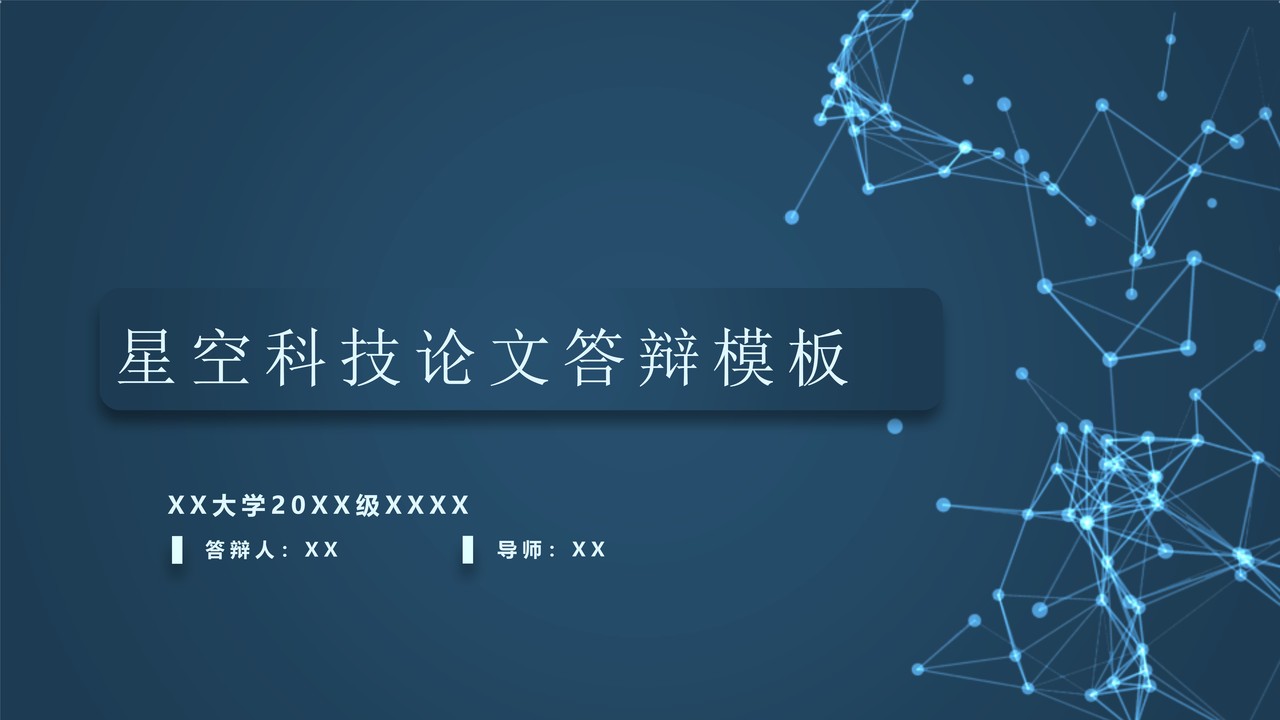 星空科技论文答辩模板