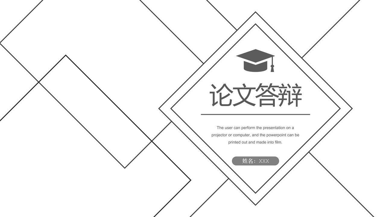 极简线条毕业论文答辩