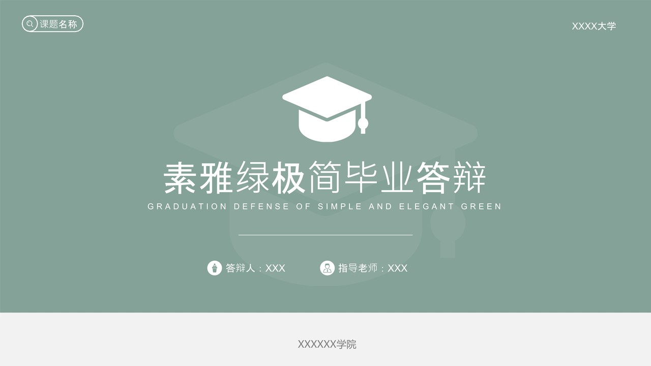 素雅绿极简毕业答辩