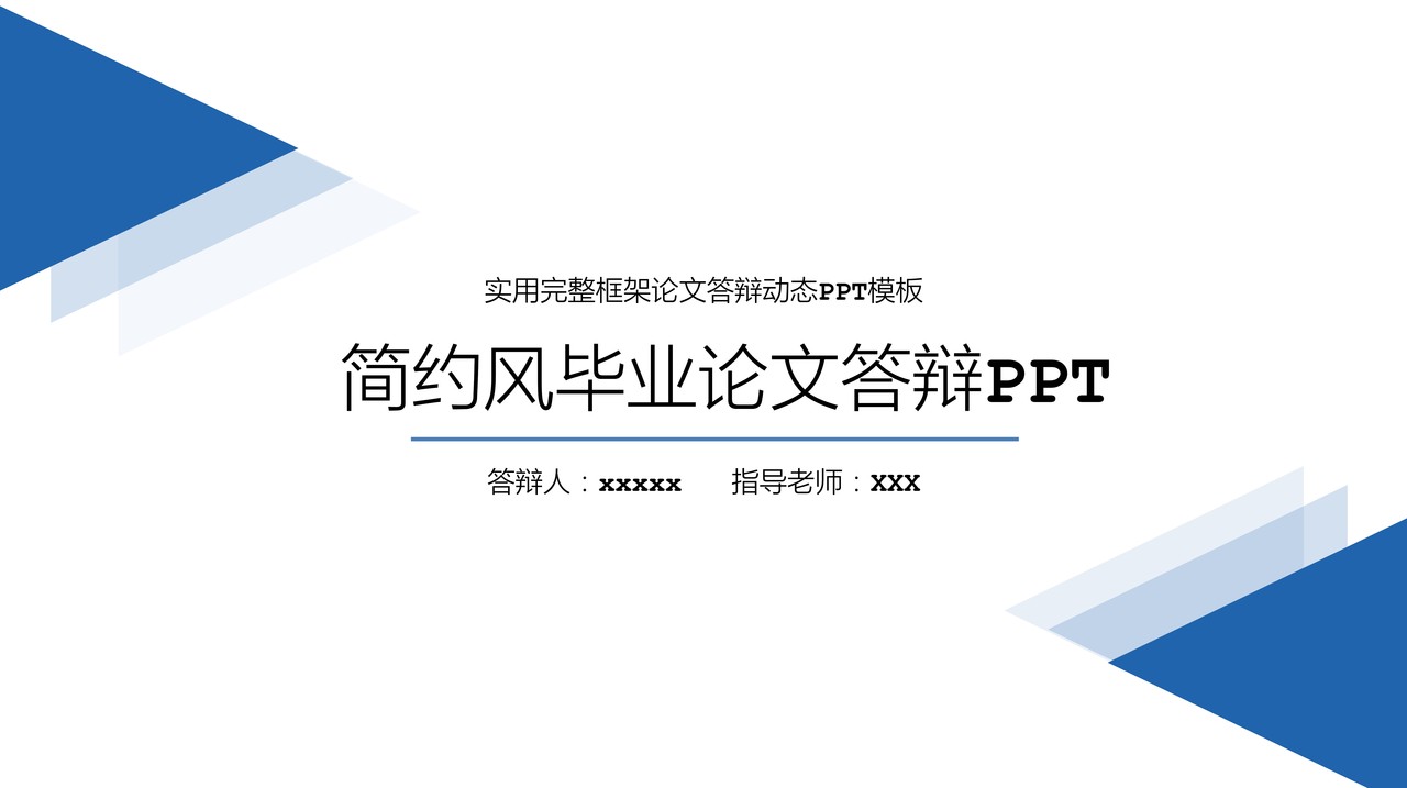 简约风毕业论文答辩PPT