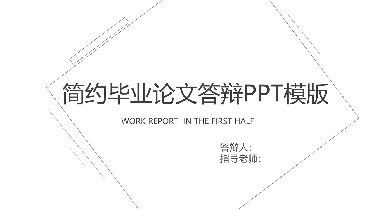 简约毕业论文答辩PPT模版