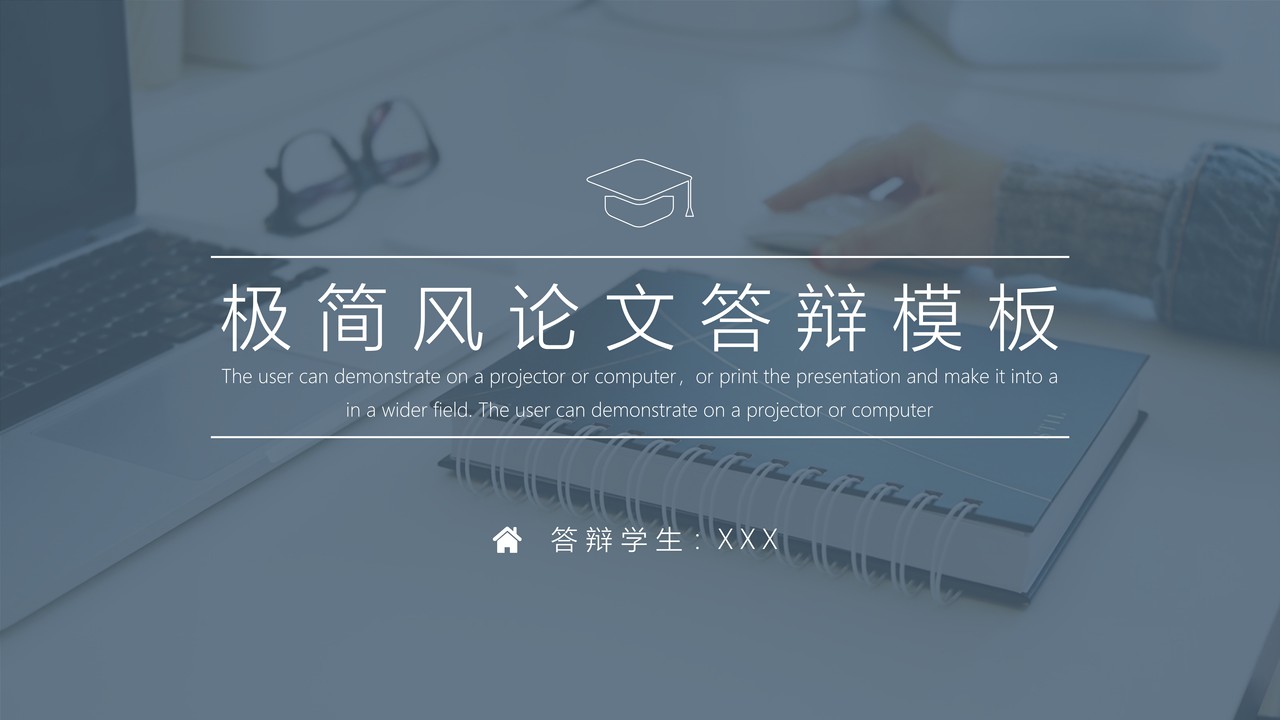 极简风论文答辩模板