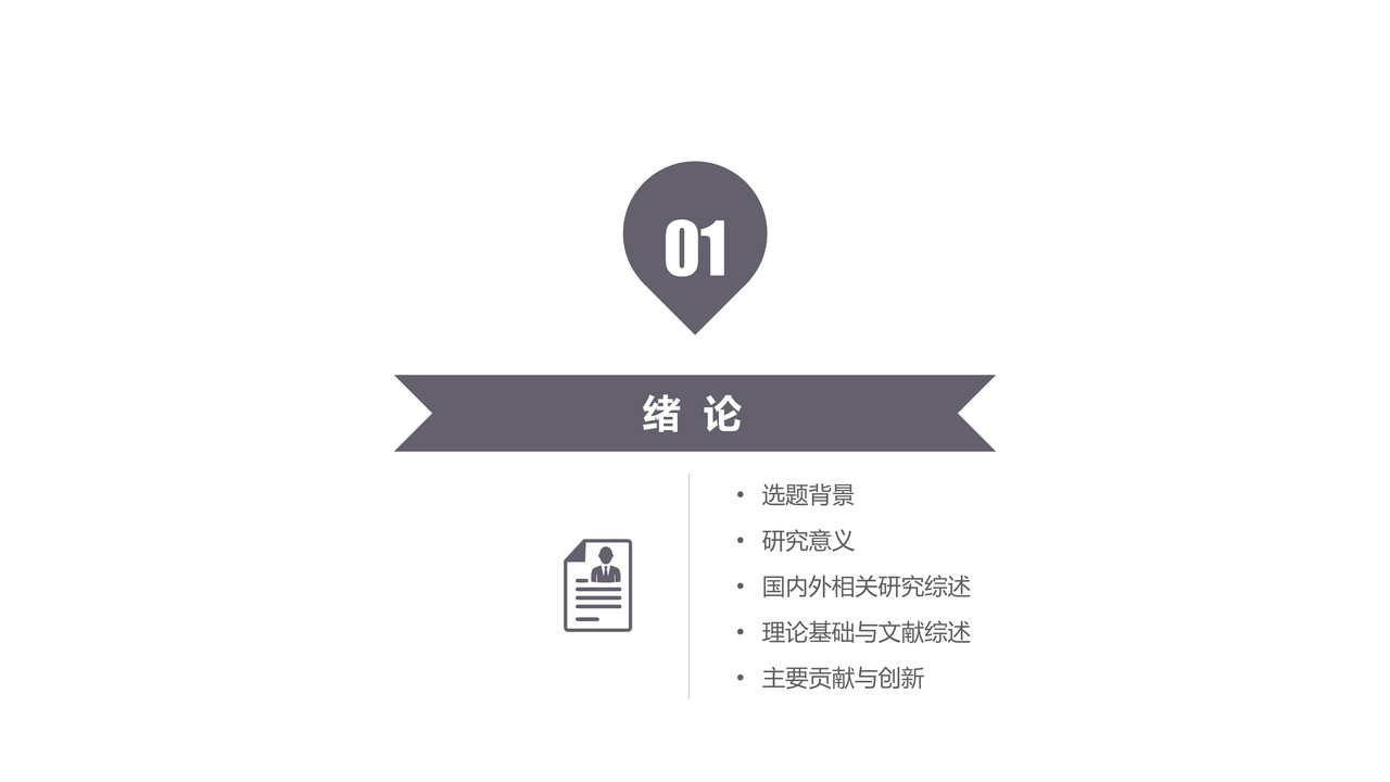 极简风毕业答辩PPT模板