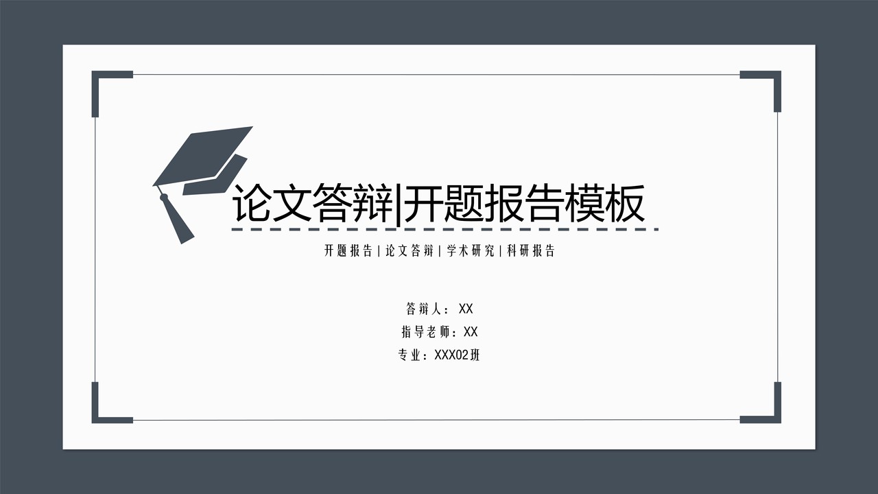 论文答辩开题报告模板