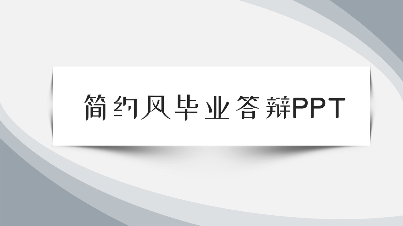简约风毕业答辩PPT 灰色系