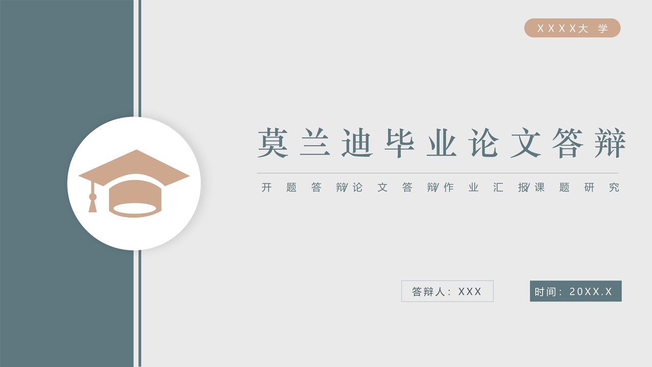 莫兰迪毕业论文答辩