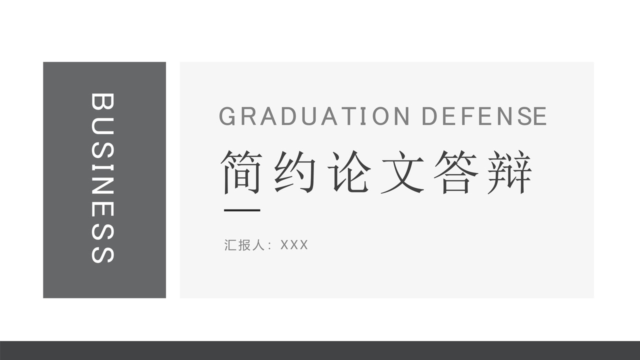 简约论文答辩