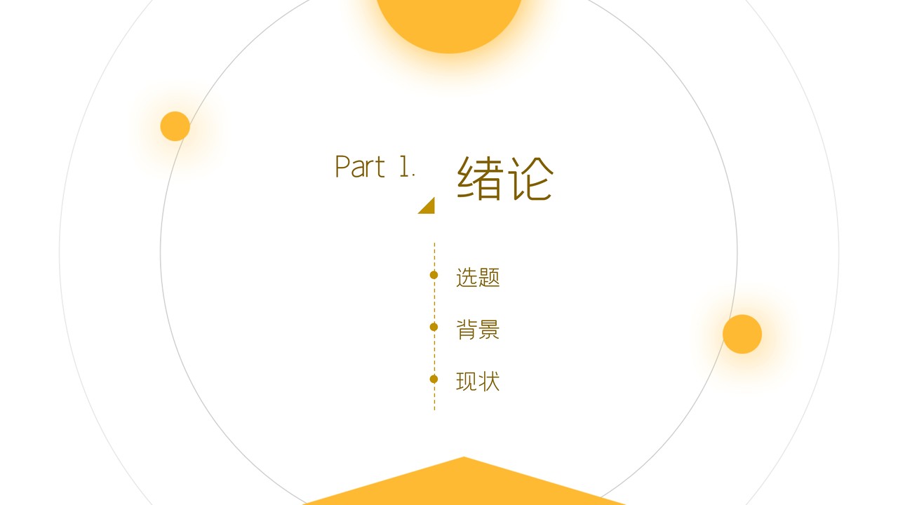 简洁毕业论文答辩