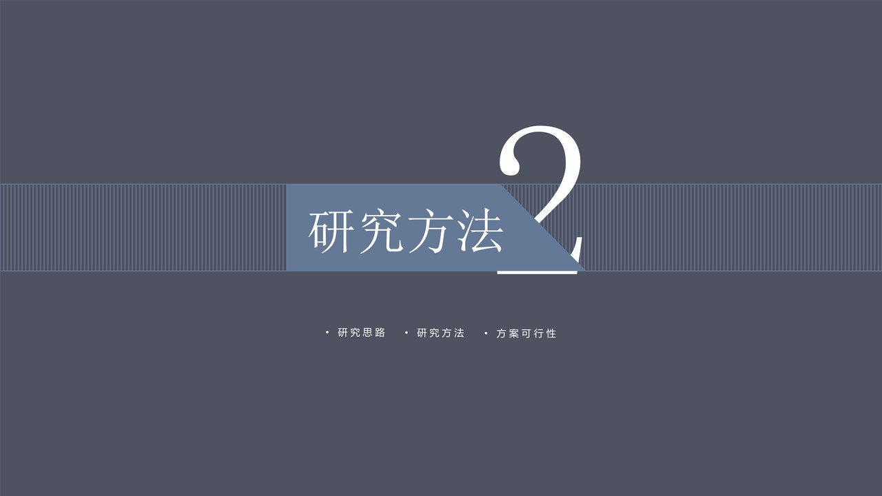高级学术论文答辩 PPT