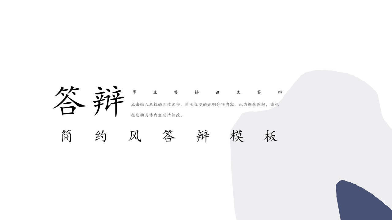 简约风答辩模板