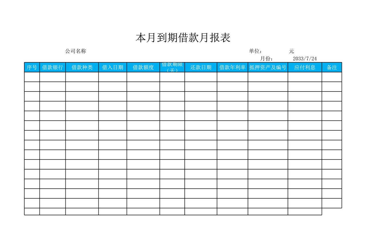 本月到期借款月报表