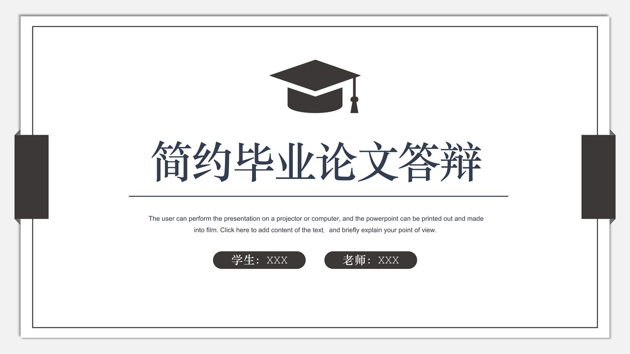 简约毕业论文答辩