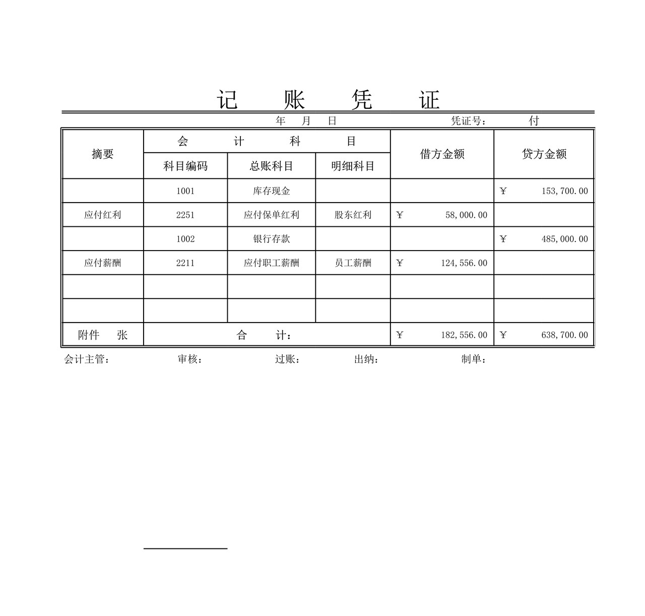 通用记账凭证